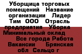 Уборщица торговых помещений › Название организации ­ Лидер Тим, ООО › Отрасль предприятия ­ Уборка › Минимальный оклад ­ 29 000 - Все города Работа » Вакансии   . Брянская обл.,Сельцо г.